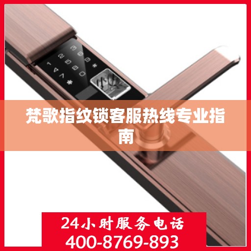 梵歌指纹锁客服热线专业指南