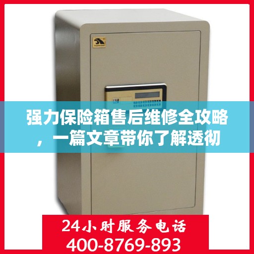 强力保险箱售后维修全攻略，一篇文章带你了解透彻