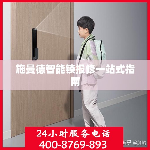 施曼德智能锁报修一站式指南