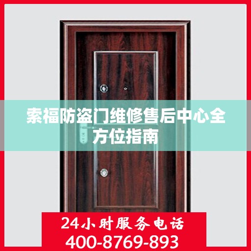 索福防盗门维修售后中心全方位指南