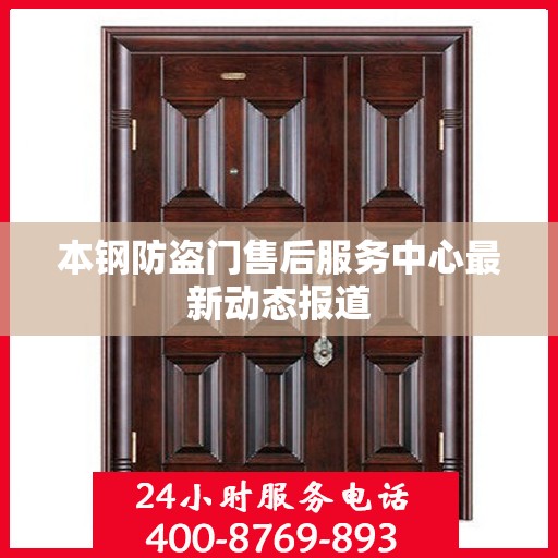 本钢防盗门售后服务中心最新动态报道