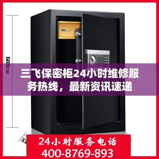 三飞保密柜24小时维修服务热线，最新资讯速递