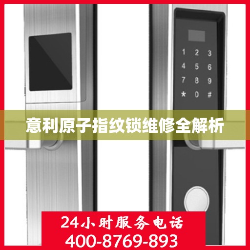 意利原子指纹锁维修全解析