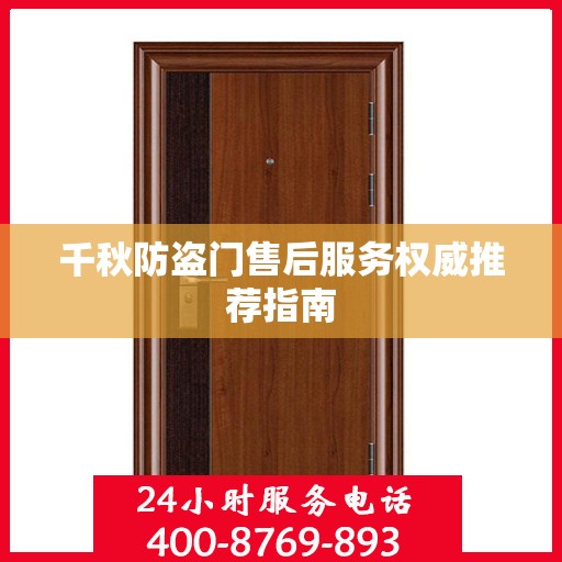 千秋防盗门售后服务权威推荐指南