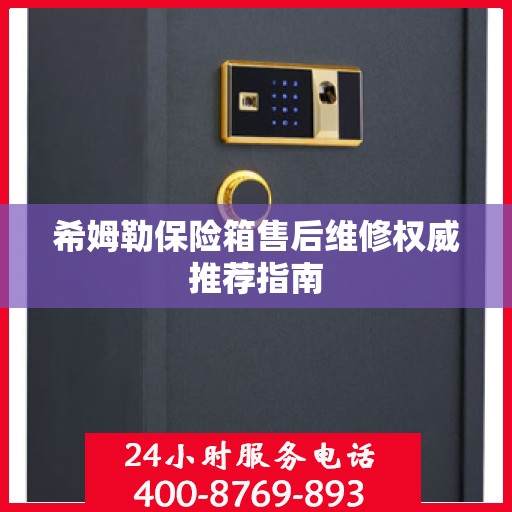 希姆勒保险箱售后维修权威推荐指南