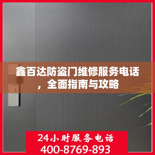 鑫百达防盗门维修服务电话，全面指南与攻略