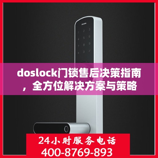 doslock门锁售后决策指南，全方位解决方案与策略