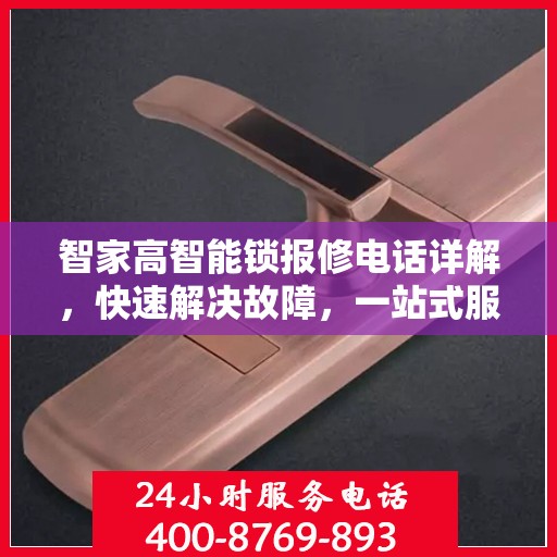 智家高智能锁报修电话详解，快速解决故障，一站式服务指南