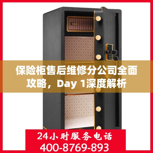 保险柜售后维修分公司全面攻略，Day 1深度解析
