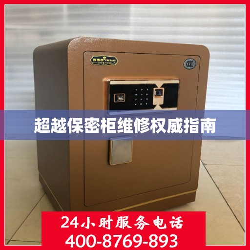 超越保密柜维修权威指南
