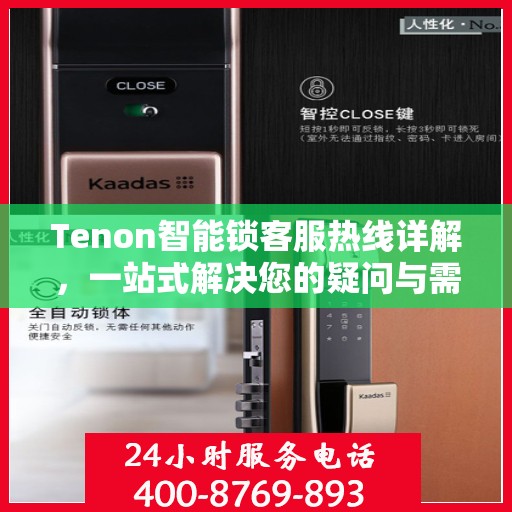 Tenon智能锁客服热线详解，一站式解决您的疑问与需求
