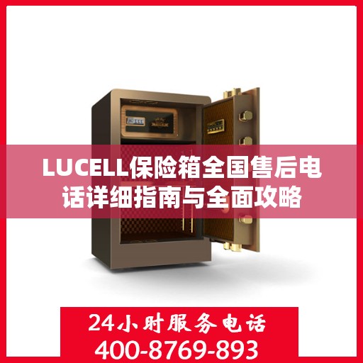 LUCELL保险箱全国售后电话详细指南与全面攻略