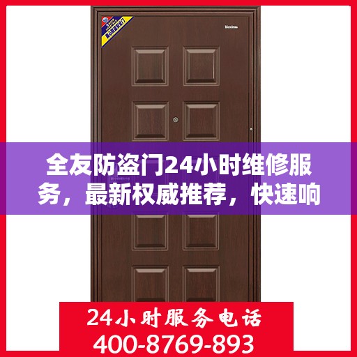 全友防盗门24小时维修服务，最新权威推荐，快速响应保障安全