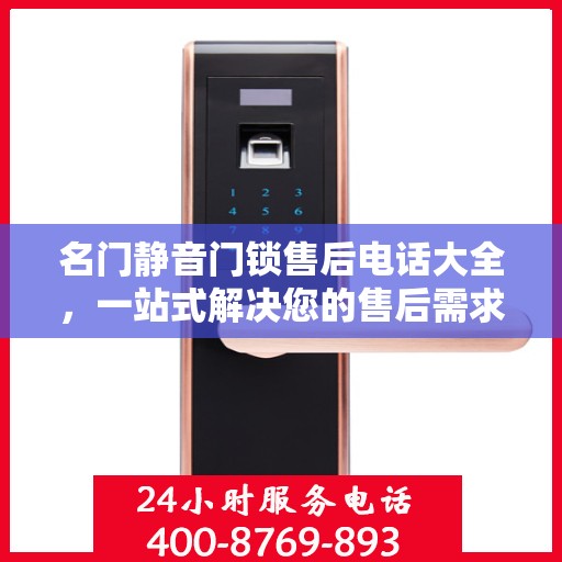 名门静音门锁售后电话大全，一站式解决您的售后需求