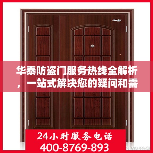 华泰防盗门服务热线全解析，一站式解决您的疑问和需求