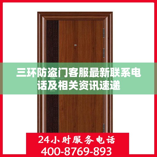 三环防盗门客服最新联系电话及相关资讯速递
