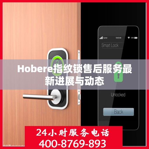 Hobere指纹锁售后服务最新进展与动态
