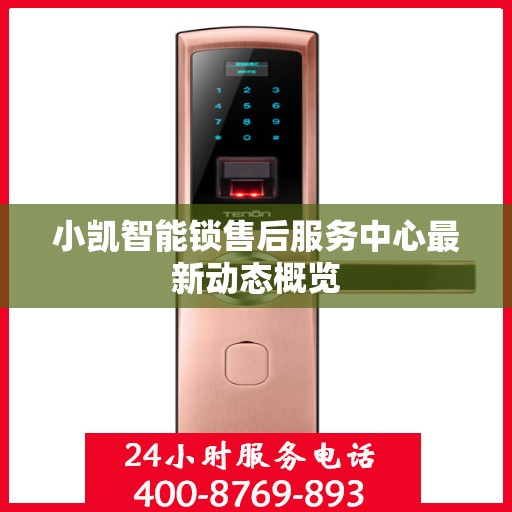 小凯智能锁售后服务中心最新动态概览