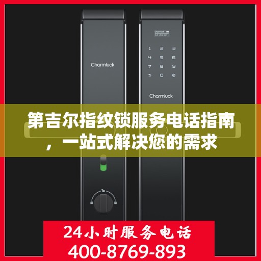 第吉尔指纹锁服务电话指南，一站式解决您的需求
