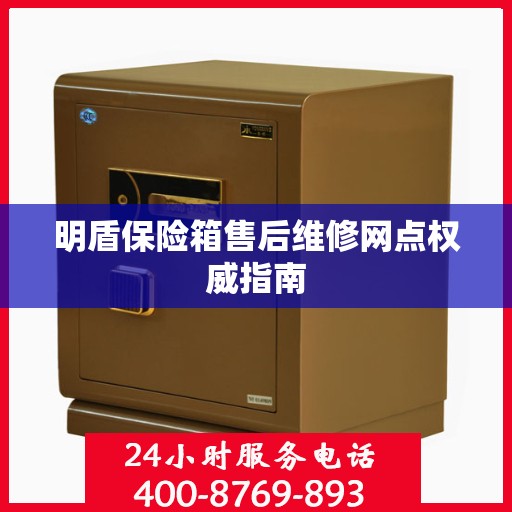 明盾保险箱售后维修网点权威指南