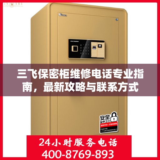 三飞保密柜维修电话专业指南，最新攻略与联系方式