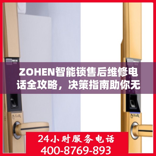 ZOHEN智能锁售后维修电话全攻略，决策指南助你无忧解决售后问题
