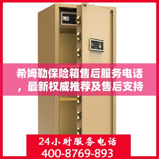 希姆勒保险箱售后服务电话，最新权威推荐及售后支持服务介绍