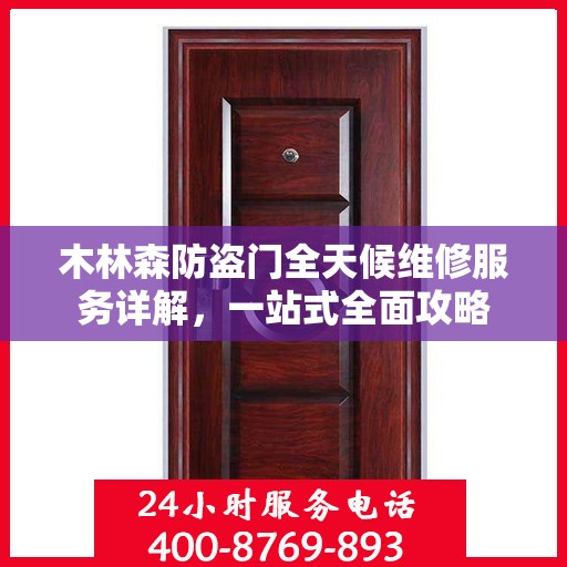 木林森防盗门全天候维修服务详解，一站式全面攻略