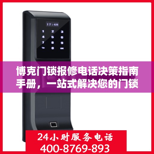 博克门锁报修电话决策指南手册，一站式解决您的门锁问题！