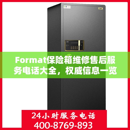 Format保险箱维修售后服务电话大全，权威信息一览