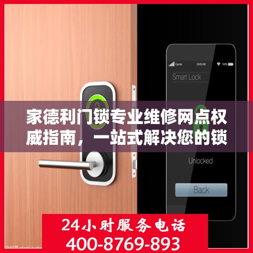 家德利门锁专业维修网点权威指南，一站式解决您的锁具问题