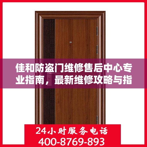 佳和防盗门维修售后中心专业指南，最新维修攻略与指南