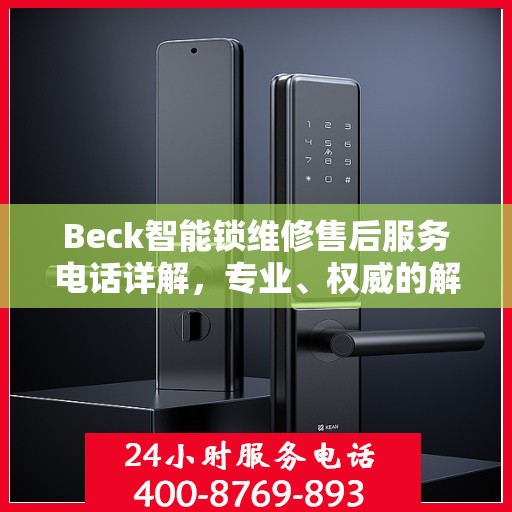 Beck智能锁维修售后服务电话详解，专业、权威的解答