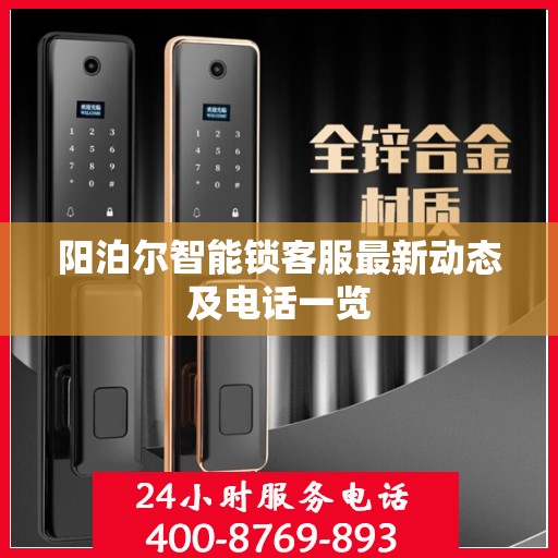 阳泊尔智能锁客服最新动态及电话一览