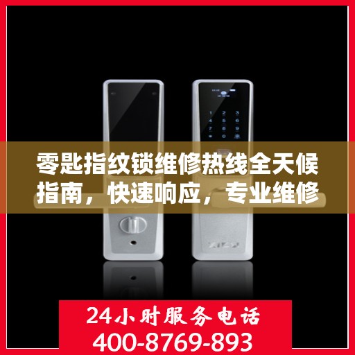 零匙指纹锁维修热线全天候指南，快速响应，专业维修服务解析