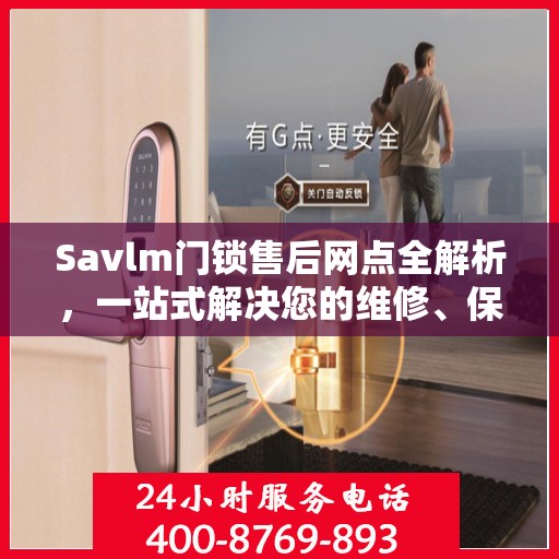 Savlm门锁售后网点全解析，一站式解决您的维修、保养需求