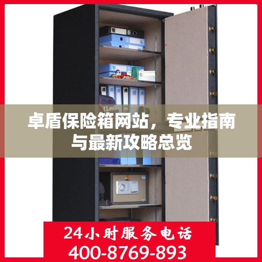 卓盾保险箱网站，专业指南与最新攻略总览
