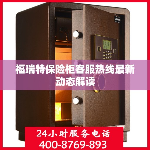 福瑞特保险柜客服热线最新动态解读