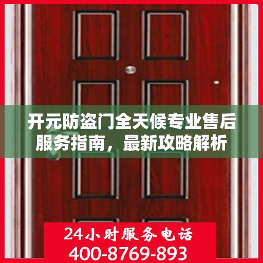 开元防盗门全天候专业售后服务指南，最新攻略解析