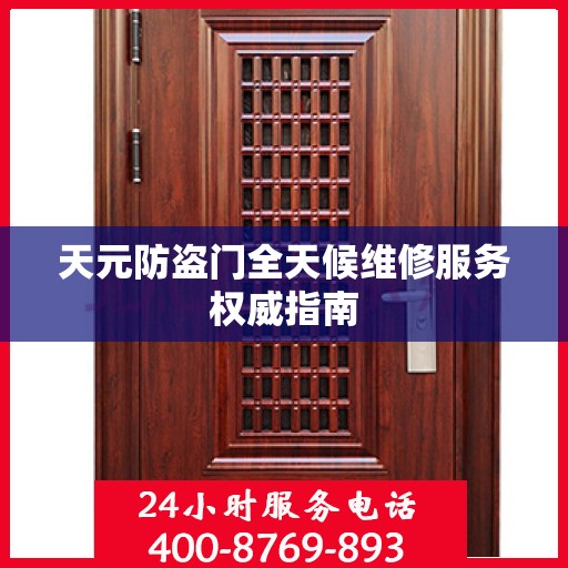 天元防盗门全天候维修服务权威指南