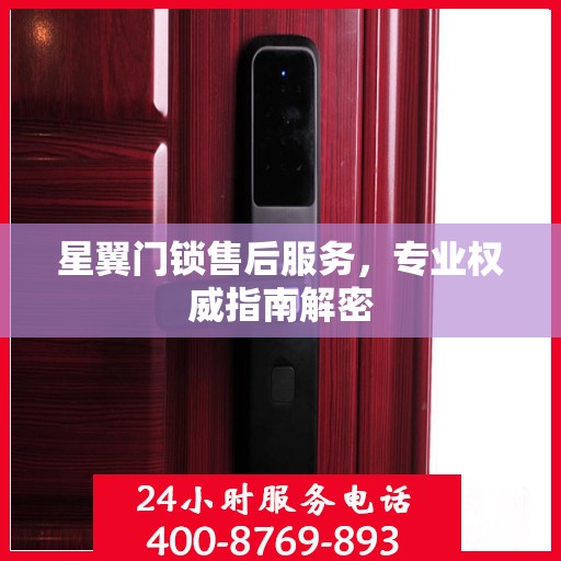 星翼门锁售后服务，专业权威指南解密