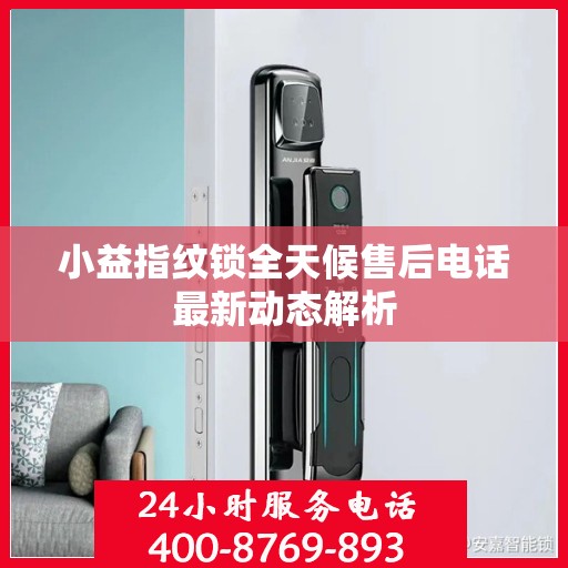 小益指纹锁全天候售后电话最新动态解析