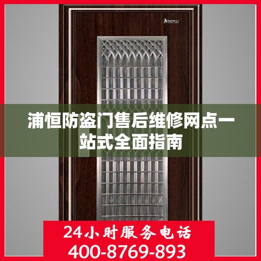 浦恒防盗门售后维修网点一站式全面指南