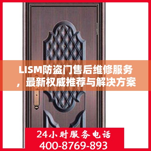 LISM防盗门售后维修服务，最新权威推荐与解决方案