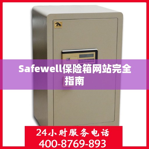 Safewell保险箱网站完全指南