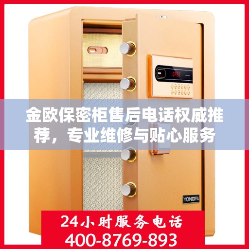 金欧保密柜售后电话权威推荐，专业维修与贴心服务