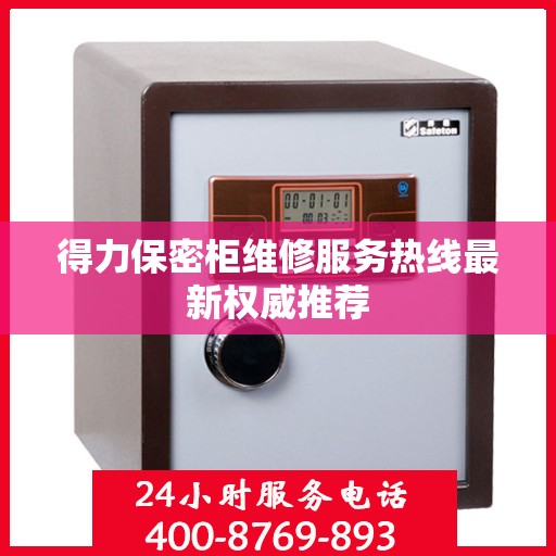 得力保密柜维修服务热线最新权威推荐