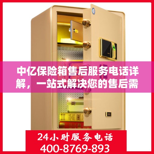 中亿保险箱售后服务电话详解，一站式解决您的售后需求