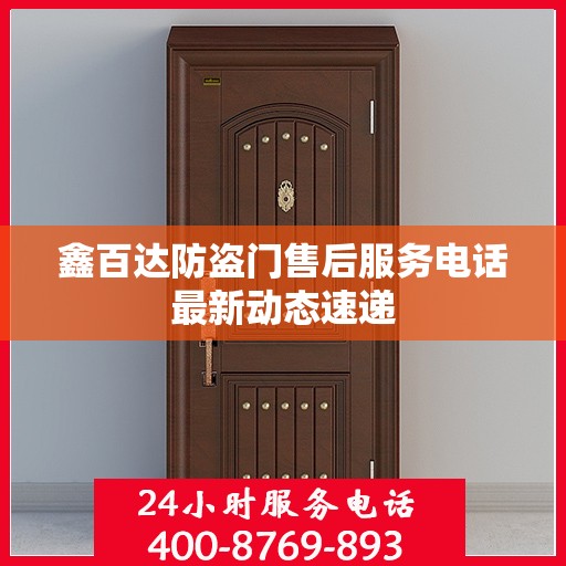 鑫百达防盗门售后服务电话最新动态速递