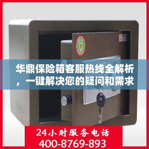 华鼎保险箱客服热线全解析，一键解决您的疑问和需求